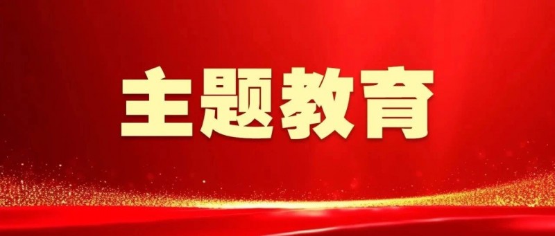 主题教育进行时丨以学铸魂 以学增智 以学正风 以学