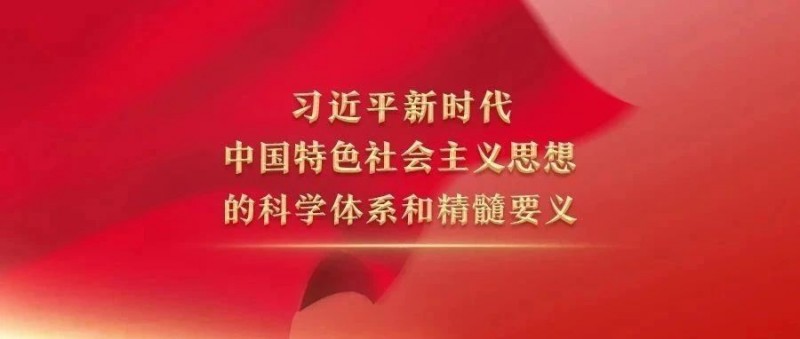 习近平新时代中国特色社会主义思想的科学体系和精髓要